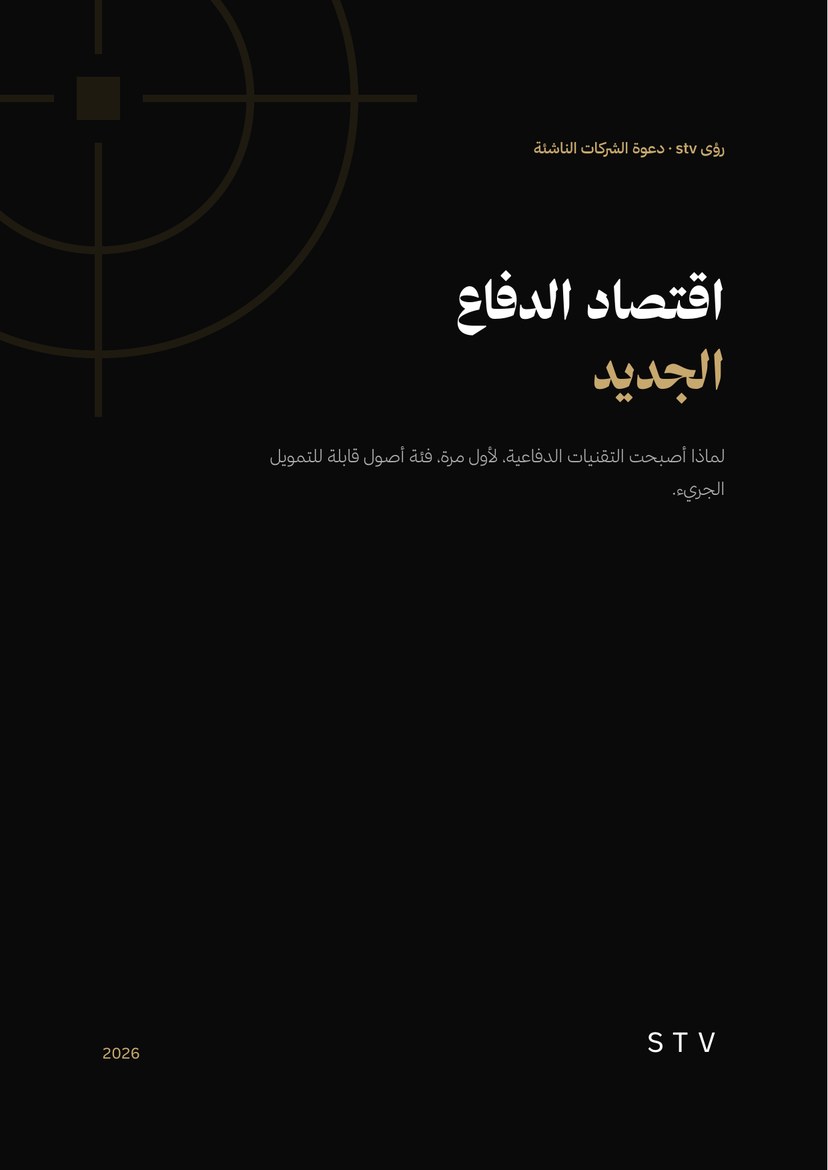 اقتصاد الدفاع الجديد — غلاف تقرير رؤى stv